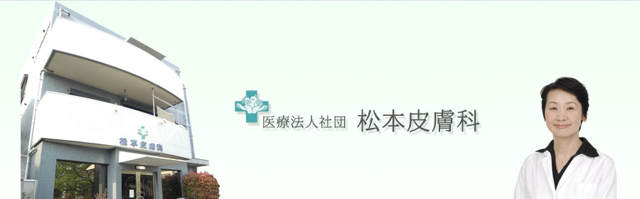 兵庫県尼崎市武庫之荘の松本皮フ科。アトピーや皮膚病・皮膚疾患の診療の他、ドクターフィオーレを導入したエステを行っております。エステサロンでは施術できないレベルの脱毛をはじめ、シワ・たるみを和らげるメディカルエステ、アンチエイジングを行っております。